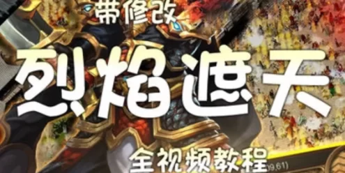 手机游戏烈焰遮天单机版一键端 PC电脑无限元宝视频教程