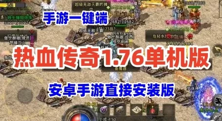 手游热血传奇1.76单机版一键端 安卓手游直接安装版