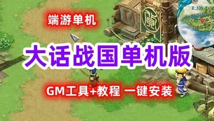 端游萌系游戏大话战国单机版一键端 Q版武侠网游单机版免虚拟机