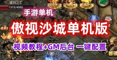 傲视沙城传奇手游单机一键端，傲视沙城单机版服务端可架设外网GM