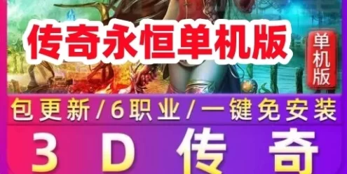 网游单机宝端3D传奇永恒单机版 六职业无需虚拟机 网单