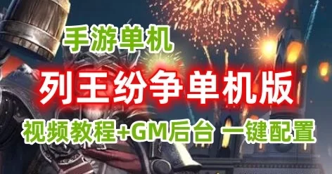 手游列王纷争单机版一键端，列王纷争单机版服务端可外网带教程GM
