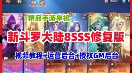 网游单机新斗罗大陆8SSS修复版 手游单机版+视频教程+运营后台+GM 网单