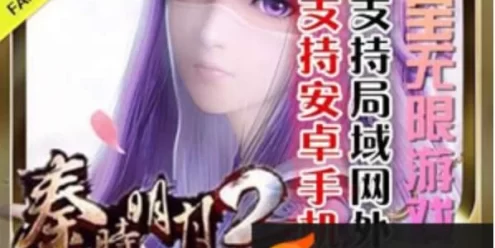 网游单机秦时明月2手游单机版一键端，安卓网游单机GM修改无限元宝