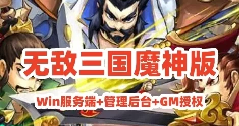 网单回合手游【无敌三国魔神版】Win服务端+管理后台+GM授权