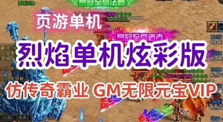 页游烈焰单机一键端炫彩版（仿传奇霸业）无限元宝金币网单