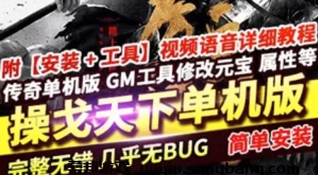 网游单机 传奇单机版一键端 操戈天下复古单职业 本地离线GEE GM+教程
