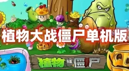 精品手游【植物大战僵尸】单机版虚拟机一键端GM后台视频教程网单