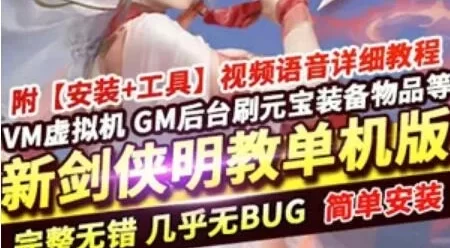 新剑侠情缘明教版手游单机VM一键端 服务端 GM工具+教程