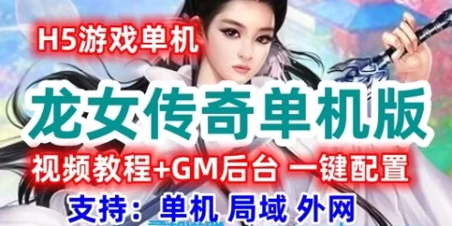 H5龙女传奇单机一键端 2D挂机类手游 可配置外网局域网带GM后台