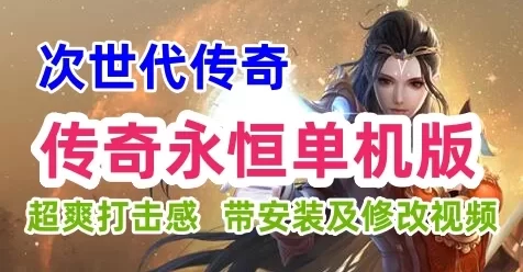 经典传奇永恒单机游戏一键端，超爽打击感 带安装及修改视频