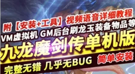 九龙魔剑传手游单机版一键端 九龙魔剑手游一键端 GM工具刷装备+教程