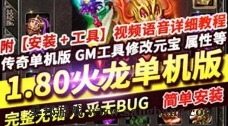 网游传奇单机版 1.80 老武林火龙复古微变 本地一键启动 GM网单