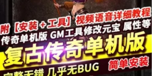 网游单机复古传奇单机版 六职业孤山 传奇超智能假人机器人会战斗