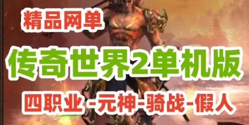 [网游单机]精品传奇世界2单机版 四职业 -元神-骑战-假人，玩法丰富