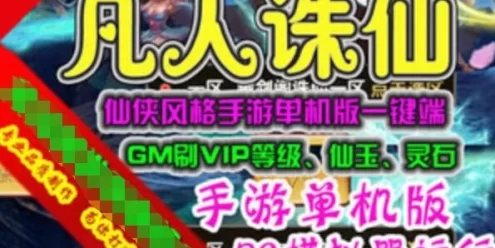网游单机凡人诛仙单机版 网游一键端 电脑模拟器运行 手游网单带GM工具