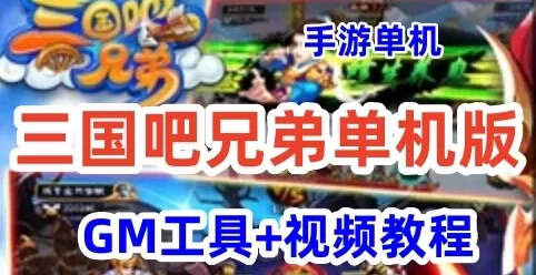网游单机三国吧兄弟手游一键端 三国吧兄弟手机网游单机版