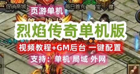 页游烈焰传奇120端 新烈焰传奇单机版一键端 GM工具+视频教程