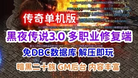 传奇网游单机版 黑夜传说 暗黑二十族 多职业GEE高清