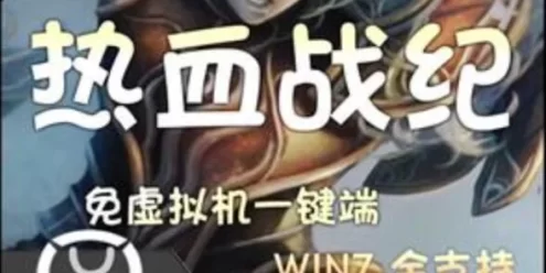 热血战纪网页游戏单机版传奇一键端 怀旧传奇页游一键端