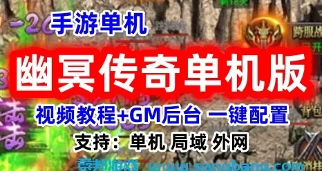 幽冥传奇手游单机一键端 一键配置单机局域外网 视频教程+GM工具