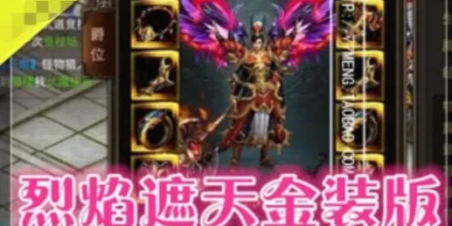 网游单机烈焰遮天单机版 新金装坐骑手游烈焰遮天一键端带资料GM 传奇手游