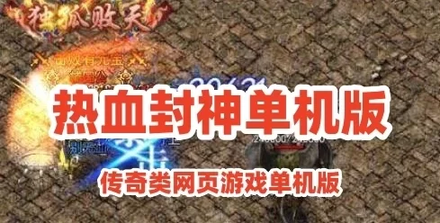 网单热血封神网页版vm一键端服务端 传奇类网页游戏单机版