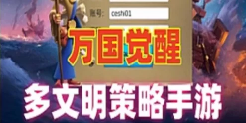 网单策略手游万国觉醒单机版一键端 内购版+视频教程