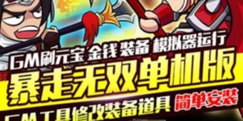 手游暴走无双单机版 暴走无双网游回合三国类一键端