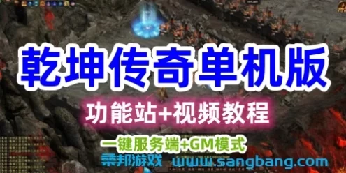 乾坤传奇网页游戏单机版一键服务端+GM模式+功能站+视频教程
