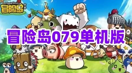 冒险岛单机版079GM后台怀旧免虚拟机一键端网单