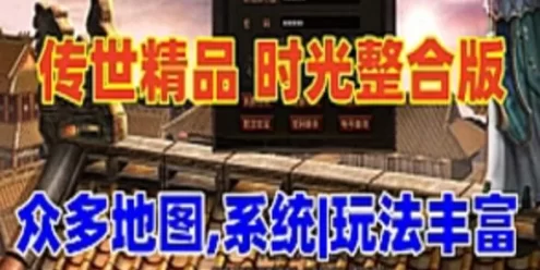 网单传奇世界单机版 游戏时光整合版 完善度很不错，很耐玩
