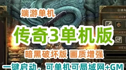 2021端游传奇3单机版暗黑破坏 一键启动，可单机可局域网+GM