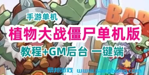 植物大战僵尸手游单机VM一键端 手工端+授权后台