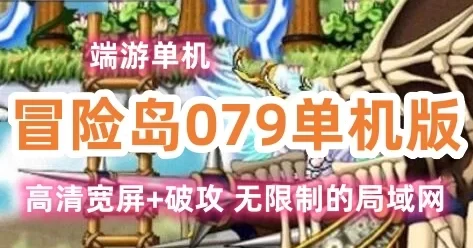 端游冒险岛079V7单机版一键端网游，高清宽屏+破攻，无限制的局域网