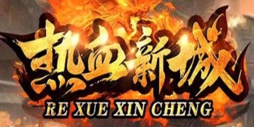 传奇单机版 精品三职业 带视频教程 复古微变-热血新城 特色版
