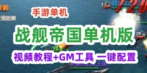 手游战舰帝国单机版一键端，战舰帝国手游服务端，单机局域外网