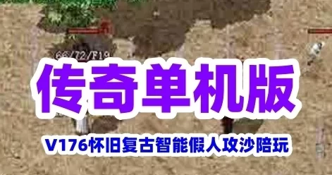 网单热血传奇单机版 V176怀旧复古智能假人攻沙陪玩 单机一键安装GM后台免虚拟机