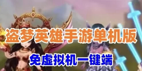 网单盗梦英雄手游单机版免虚拟机一键端 GM网页充值邮件后台