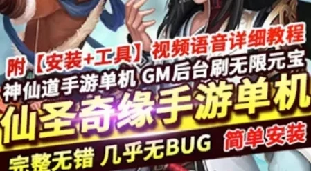 神仙道手游单机版一键端仙圣奇缘，神仙道服务端带GM工具+教程