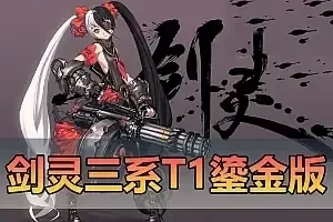 精品端游【剑灵三系】单机版 T1鎏金微变版 全武器幻化 无CD武器切割宝石（原价值158可乐5.0版本）网单