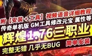 端游传奇单机版一键端 辉煌1.76三职业 带超智能假人服务端 GM工具+教程