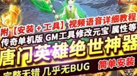 端游唐门英雄传单机版 传奇单职业绝世神器GOM一键端