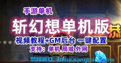 斩幻想手游单机一键端 一键配置单机局域外网 GM工具+教程