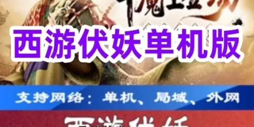 手游西游伏妖单机版一键端 3D回合类手机游戏西游伏妖网单 配套视频教程+GM后台