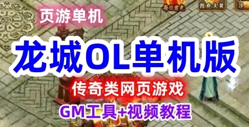 页游龙城单机版 传奇类网页游戏一键端 单人进副本GM刷元宝金钱 视频教程