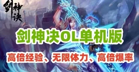 网单3D武侠战斗【剑神决OL】2024整理Win7亲测一键端完美无BUG