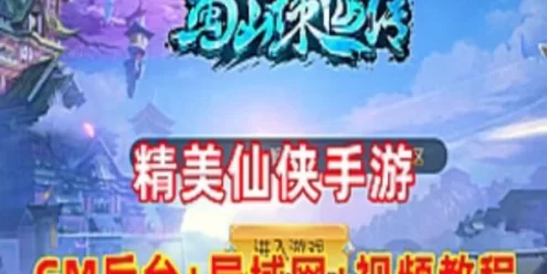 网游单机仙侠手游【蜀山诛仙传】服务端完整运营后台局域网 网单