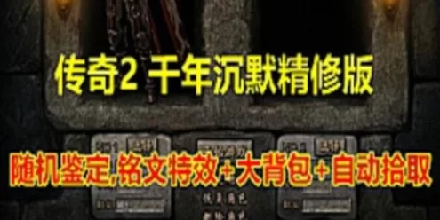 网游单机传奇2单机版千年沉默精修版 随机鉴定大背包传奇