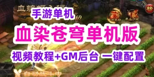 血染苍穹手游单机一键端，血染苍穹单机局域外网视频教程